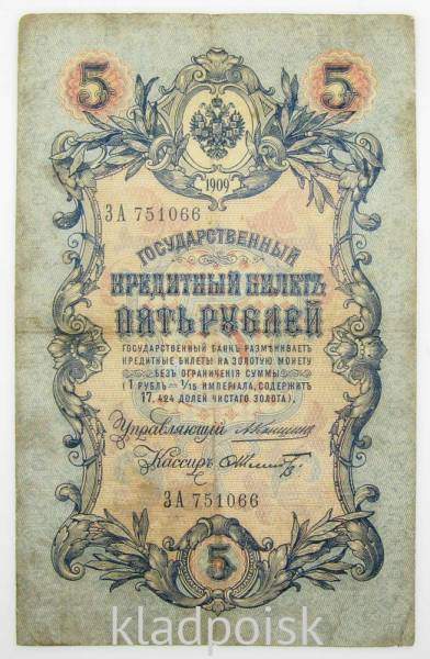 Государственный кредитный билет 5 рублей 1909 года, Российская Империя, Коншин