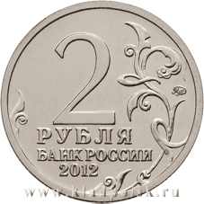 Монета 2 рубля «Генерал от кавалерии М.И. Платов» Монета 2 рубля «Генерал от кавалерии М.И. Платов»