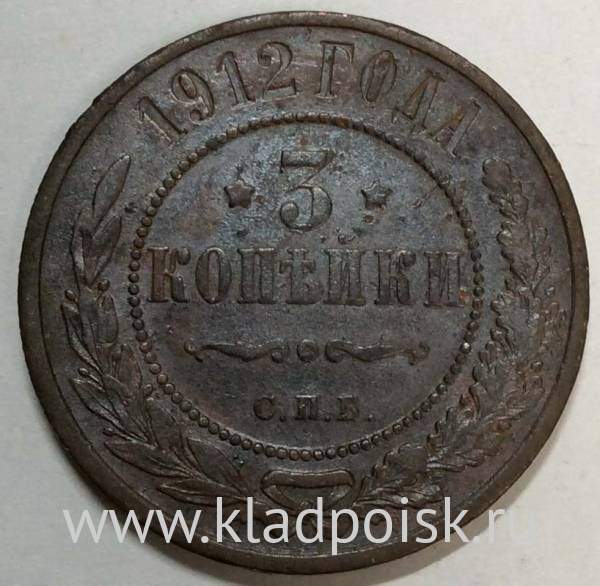 Монета 3 копейки Российской Империи 1912 года (арт 3)