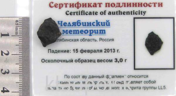 Осколок метеорита Челябинск арт 15