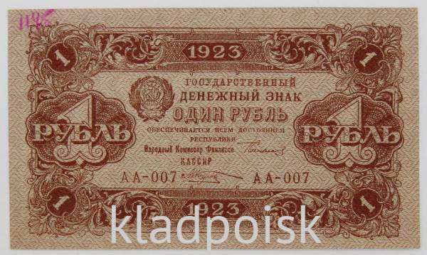 Банкнота 1 рубль 1923 года первый выпуск