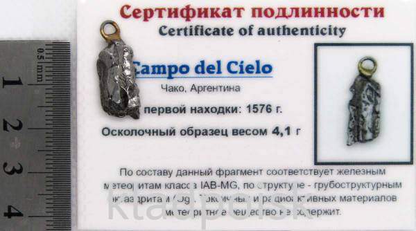 Подвеска из метеорита Campo del Cielo арт 21