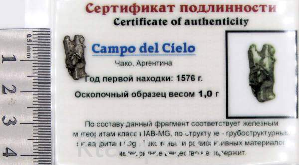 Осколок метеорита Campo del Cielo, арт 27