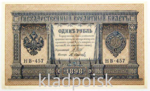 Государственный кредитный билет 1 рубль 1898 года, Российская Империя (арт 4)