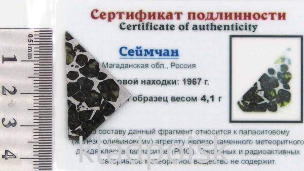 Спил метеорита Сеймчан  Спил метеорита Сеймчан