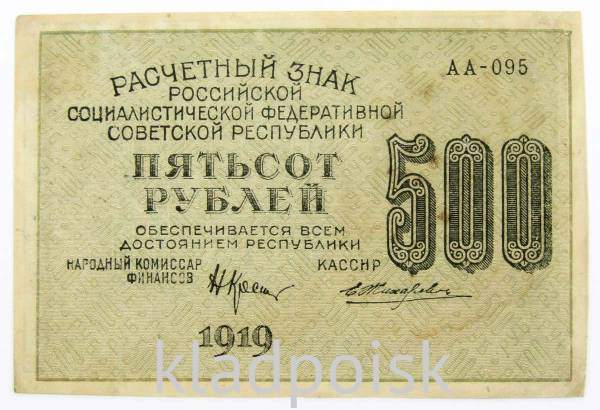 Банкнота 500 рублей 1919 РСФСР (арт 1)