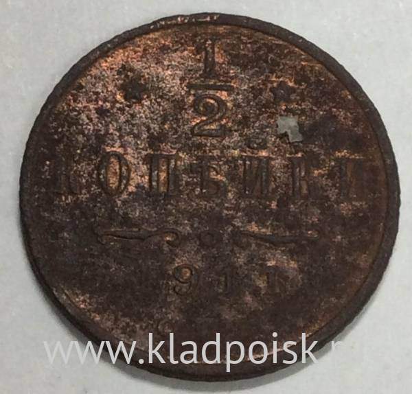 Монета 1/2 копейки Российской империи 1911 г. СПБ. Николай II