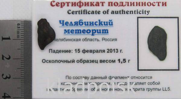 Осколок метеорита Челябинск