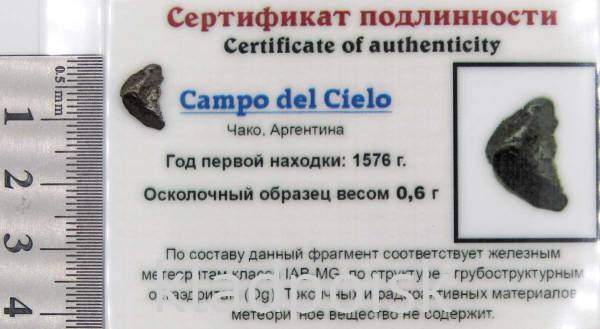 Осколок метеорита Campo del Cielo, арт 22