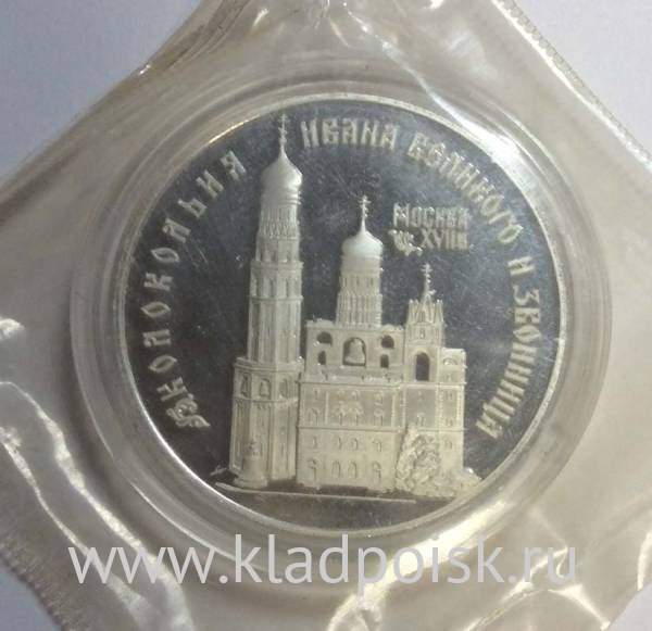 Монета 3 рубля 1993 года Колокольня Ивана Великого и звонница, ПРУФ
