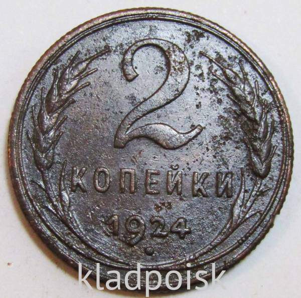 Монета 2 копейки СССР 1924 года, арт 17 Монета 2 копейки СССР 1924 года, арт 17