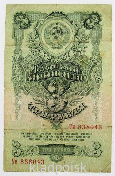 Банкнота 3 рубля СССР 1947 года, арт 4 Банкнота 3 рубля СССР 1947 года, арт 4