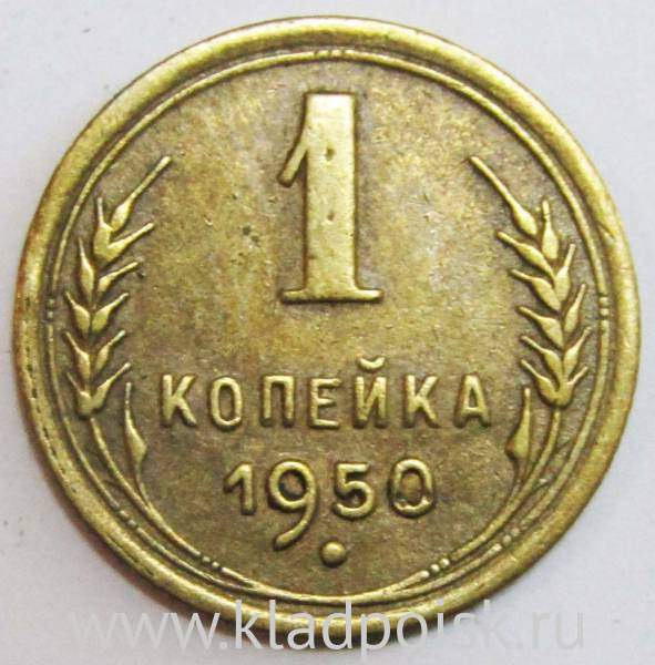 Монета 1 копейка СССР 1950 года, арт 2 Монета 1 копейка СССР 1950 года, арт 2
