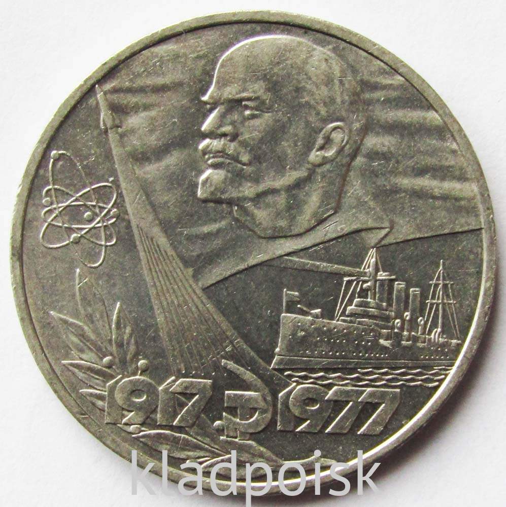 Юбилейная монета 1 рубль 1977 года «60 лет Советской власти», арт 2 ...