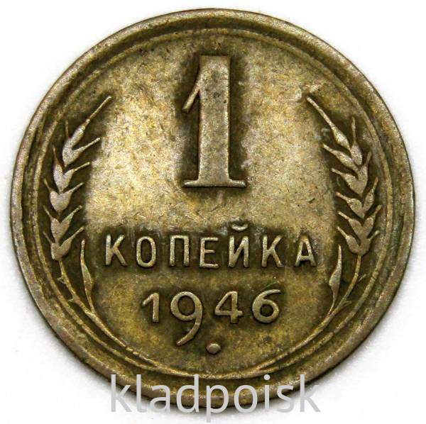 Монета 1 копейка СССР 1946 года Монета 1 копейка СССР 1946 года