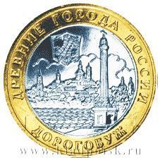 Монета 10 рублей Дорогобуж