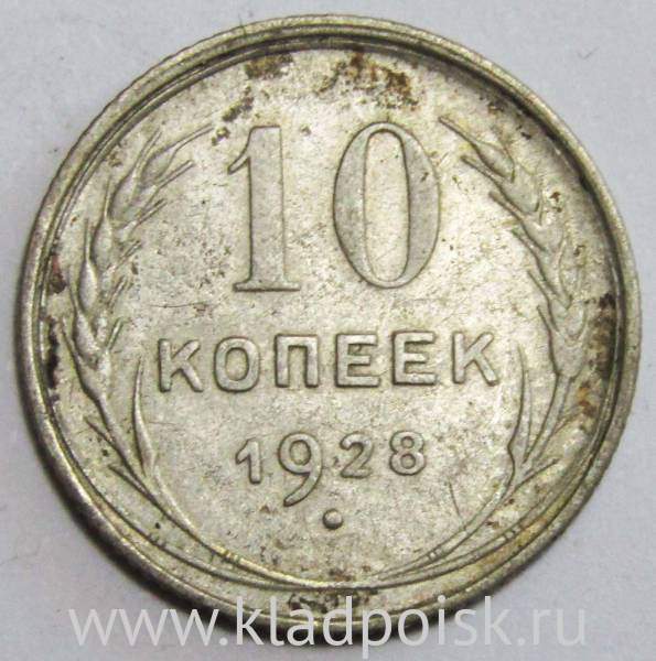 Монета 10 копеек СССР 1928 года, арт 3 Монета 10 копеек СССР 1928 года, арт 3