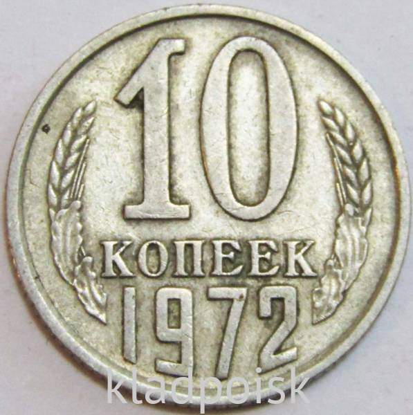 Монета 10 копеек СССР 1972 года﻿