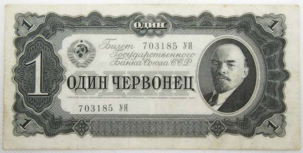 Банкнота СССР 1 червонец 1937 года Банкнота СССР 1 червонец 1937 года