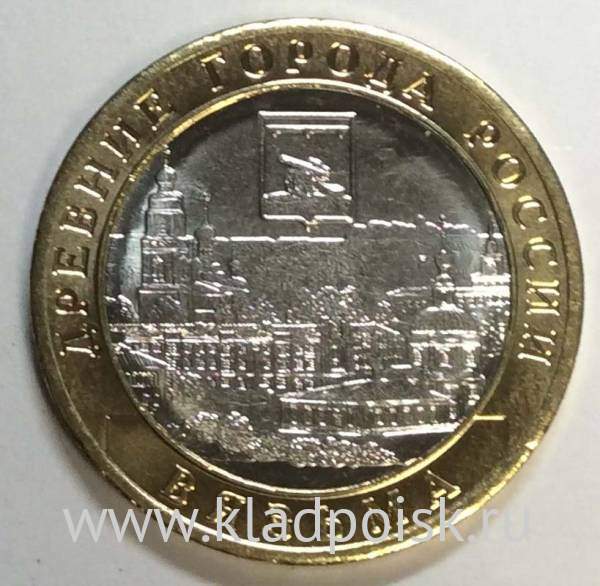 Монета 10 рублей Вязьма 2019