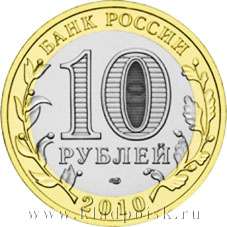Монета 10 рублей Брянск
