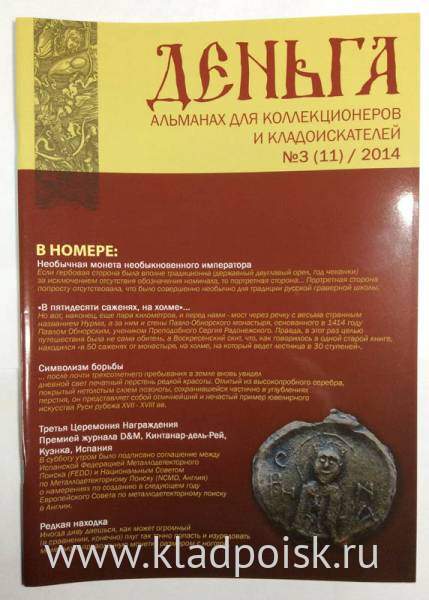 Альманах Деньга №3(11)/2014 Альманах Деньга №3(11)/2014