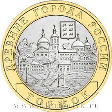 Монета 10 рублей Торжок