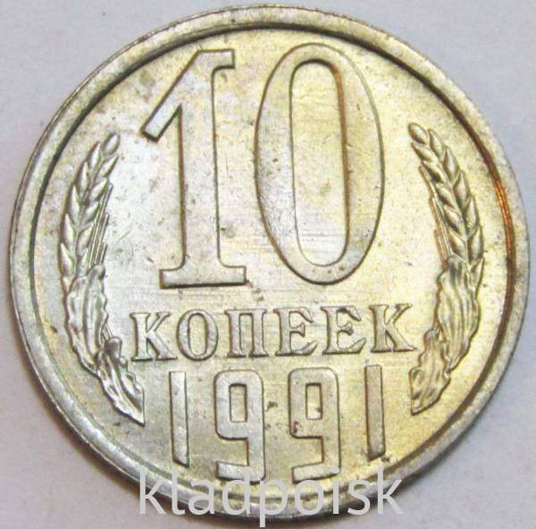 Монета 10 копеек СССР 1991 года, ЛМД Монета 10 копеек СССР 1991 года, ЛМД