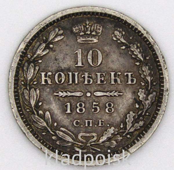Монета 10 копеек 1858 года Российская Империя, Александр II, серебро Монета 10 копеек 1858 года Российская Империя, Александр II, серебро