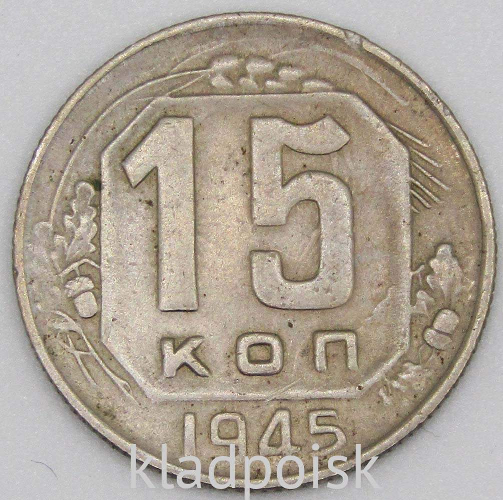 Монета 15 копеек СССР 1945 года﻿, арт 3 купить в интернет-магазине ИскателИ