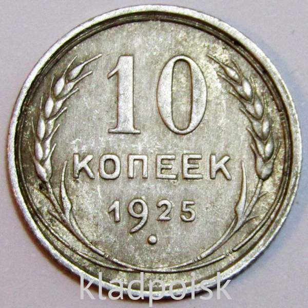 Монета 10 копеек СССР 1925 года, серебро 500 пробы, арт 5 Монета 10 копеек СССР 1925 года, серебро 500 пробы, арт 5