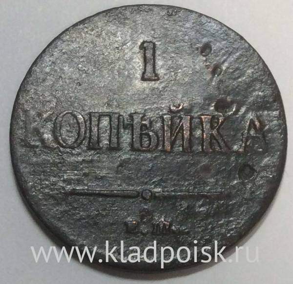 Монета 1 копейка Российской империи 1837 г. ЕМ. Николай I