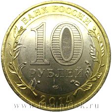 Монета 10 рублей Саратовская область (2014)