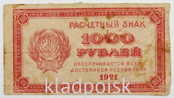 Банкнота 1000 рублей 1921 года, арт 9