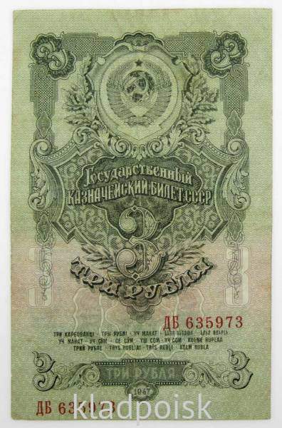 Банкнота 3 рубля СССР 1947 года Банкнота 3 рубля СССР 1947 года