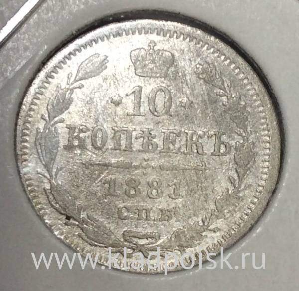 Монета 10 копеек 1881 года Российская Империя, Александр III, серебро