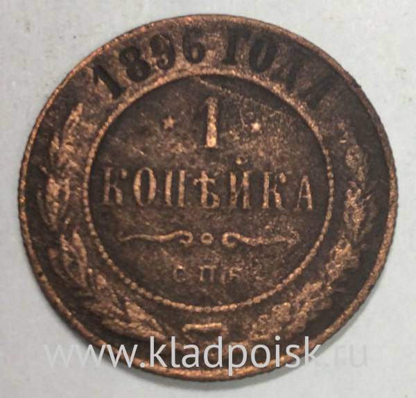 Монета 1 копейка Российской Империи 1896 Николай II (арт 4) Монета 1 копейка Российской Империи 1896 Николай II (арт 4)