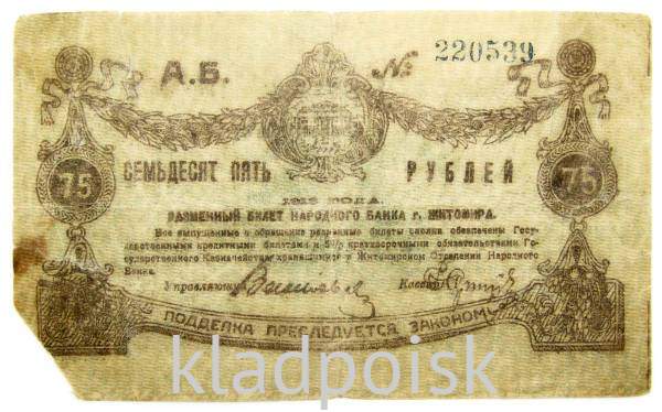 Банкнота 75 рублей 1919 года, Разменный билет народного банка г. Житомир