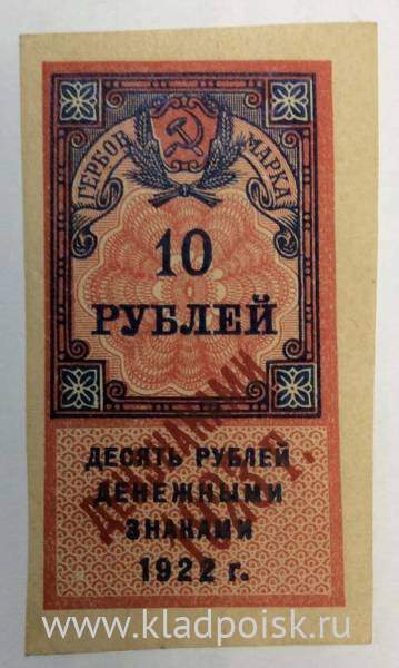 Гербовая марка 10 рублей 1922 года денежными знаками 1923 г.