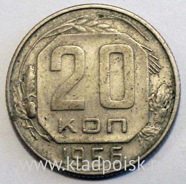 Монета 20 копеек СССР 1956 года Монета 20 копеек СССР 1956 года