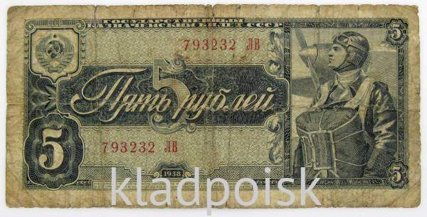 Банкнота СССР 5 рублей 1938 года, арт 2 Банкнота СССР 5 рублей 1938 года, арт 2