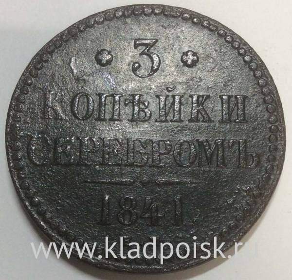 Монета 3 копейки Российской империи 1841 г. Николай I