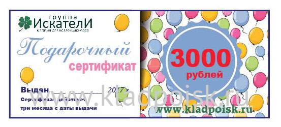 Подарочный сертификат на сумму 3000 рублей