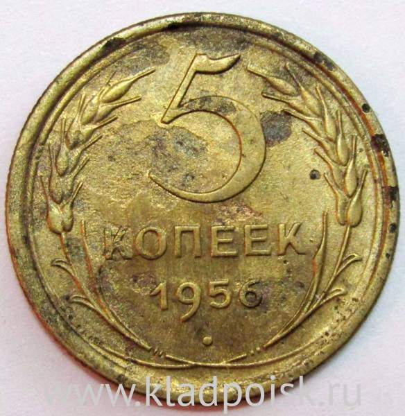 Монета 5 копеек СССР 1956 года, арт 6 Монета 5 копеек СССР 1956 года, арт 6