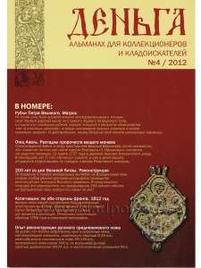 Альманах Деньга №4/2012 Альманах Деньга №4/2012