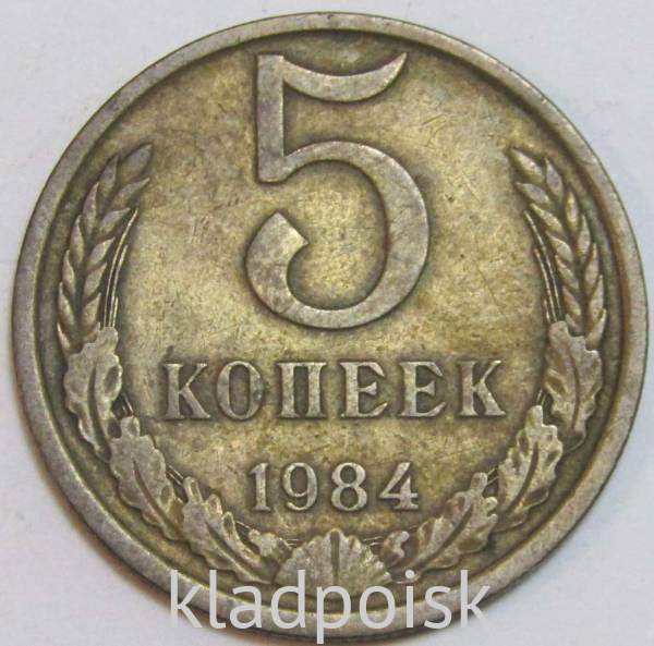 Монета 5 копеек СССР 1984 года﻿