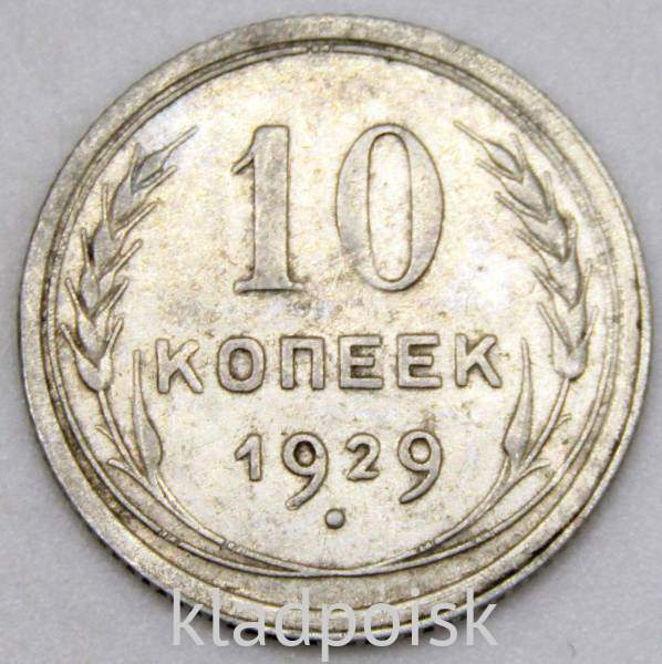 Монета 10 копеек СССР 1929 года﻿, арт 4