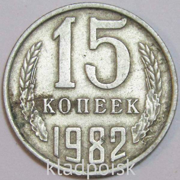 Монета 15 копеек СССР 1982 года﻿