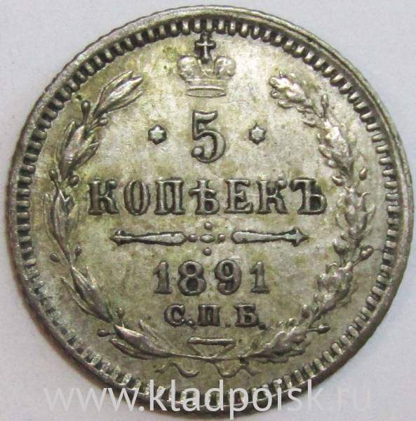 Монета 5 копеек Российской Империи 1891 Александр III