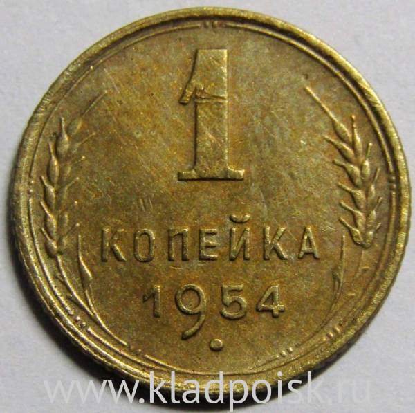 Монета 1 копейка СССР 1954 года, арт 3 Монета 1 копейка СССР 1954 года, арт 3